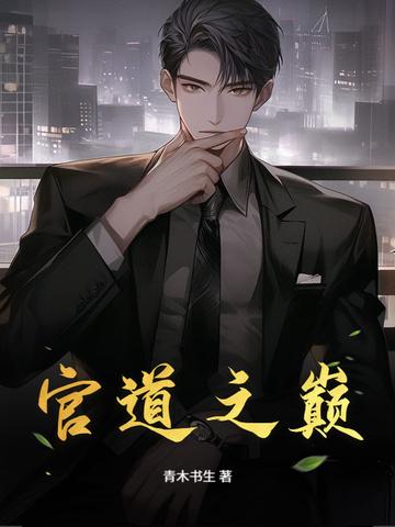 官道之巅陈小凡免费阅读