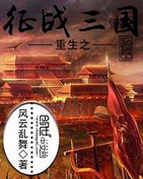 重生之三国征战天下免费阅读