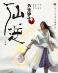 仙逆墨智什么修为