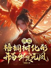 洪荒开局一棵树阅读