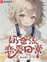 奶爸流恋爱日常笔趣阁