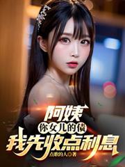 阿姨你闺女多少钱图片