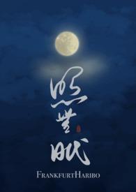 照无眠上一句是什么