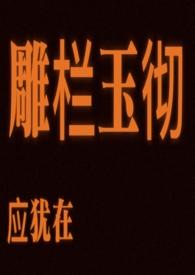 雕栏玉砌应犹在只是朱颜改是什么修辞