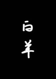 白羊(校园1v1)by琂全文免费阅读