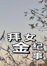 拜金女重生记事番外