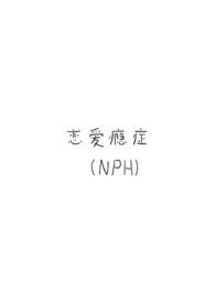 恋爱成瘾症