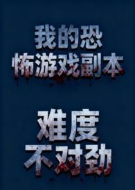 我的恐怖系游戏