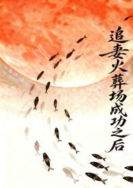 追妻火葬场失败之后呜致