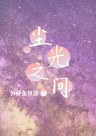 尘光之间by全文免费阅读笔趣阁