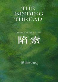 陷索by见曲