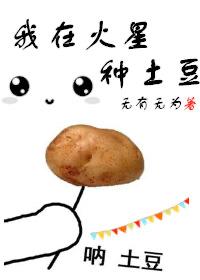 我在火星挖坑