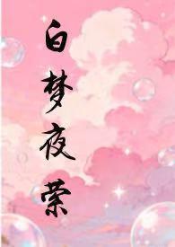 白夜梦境