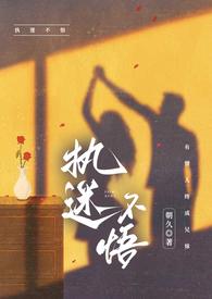 执迷不悟耽