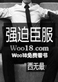 强迫臣服t×t