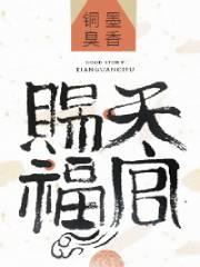 天官赐福动漫第三季