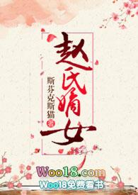 赵氏嫡女(np)笔趣阁