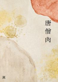 唐僧肉是指什么肉?