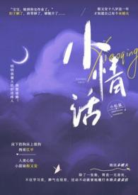 小情话
