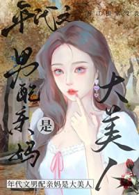 八零之男配亲妈是大美人笔趣阁