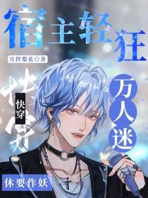 快穿万人迷宿主总遇修罗场免费