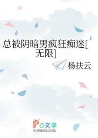 总被暗恋的男人在线