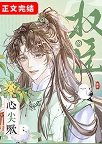 权臣的心尖啾by鹤梓免费阅读