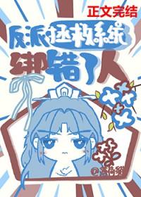 反派拯救系统绑错人了百度
