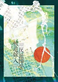 被迫嫁入反派阵营by梦元九