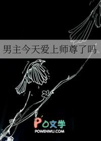 男主今天爱上师尊了吗漫画