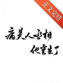 病美人丞相他重生了免费阅读