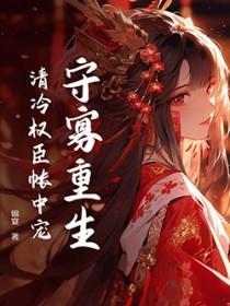 清冷权臣夜夜宠