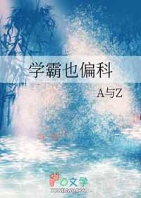 学霸不能偏科吗全文免费阅读