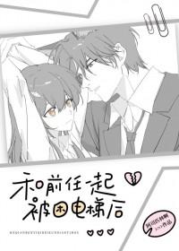 和前任一起被困电梯后阿司匹林免费