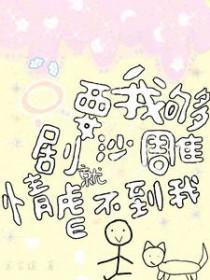 只要你足够沙雕 悲伤就追不上呢
