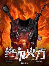 火力为王笔趣阁无弹窗