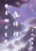 带着糊涂系统追女皇全文阅读