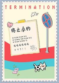 小猫要终止合约gltxt