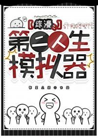 综漫第二人生模拟器免费阅读