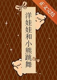 洋娃娃和小熊跳舞细思极恐
