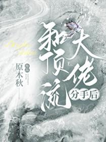 和娱乐圈顶流大佬谈恋爱
