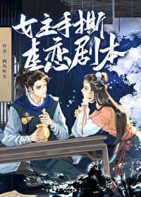 原著在逃女主[综武侠