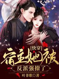 快穿宿主她被反派强撩了大结局