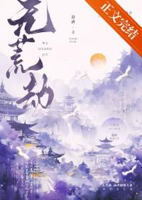无荒劫免费阅读