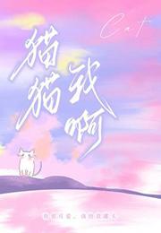 猫猫我啊阿阮有酒