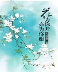 花为你开下一句