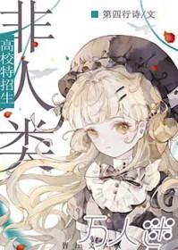 万人迷的我被非人类包围了 第四行诗 笔趣阁