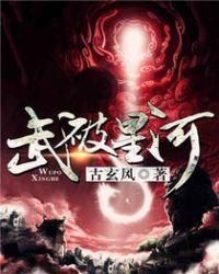 武破星河 疯狂的马大锅