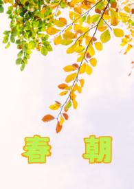 春朝风景好是什么生肖