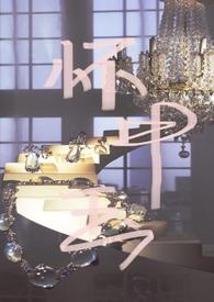 怀中鹿免费阅读